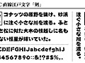 JTC直線江戸文字「剣」 画像1