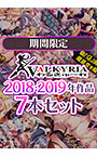 【期間限定】わるきゅ〜れ2018・2019年作品7本セット