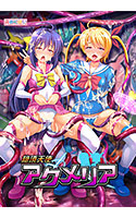 絶頂天使アクメリア