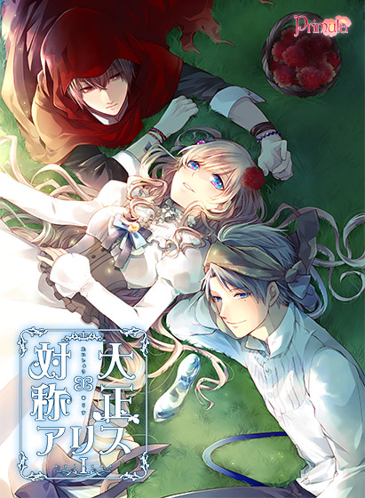 【一般作品】大正×対称アリスepisodeI 