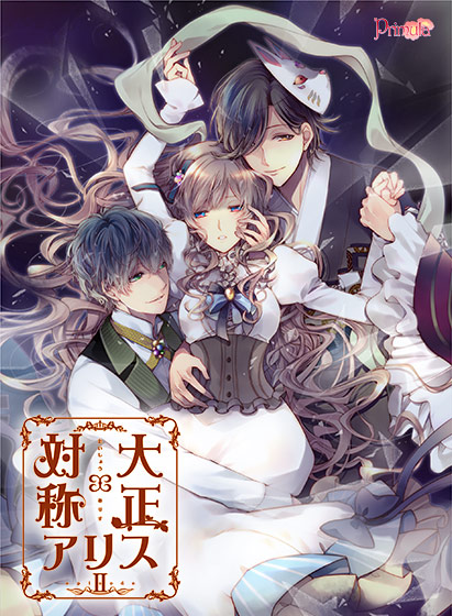 【一般作品】大正×対称アリスepisodeII 