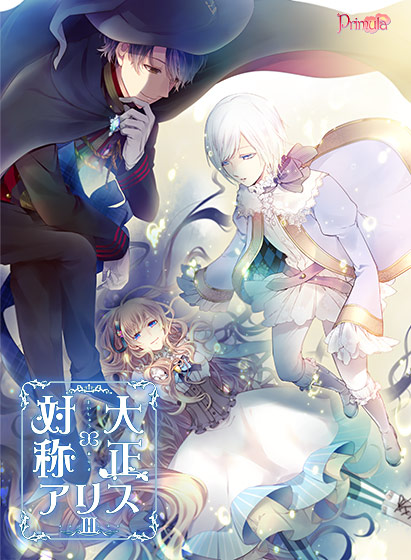 【一般作品】大正×対称アリスepisodeIII 