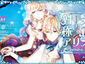 【一般作品】大正×対称アリス epilogue 