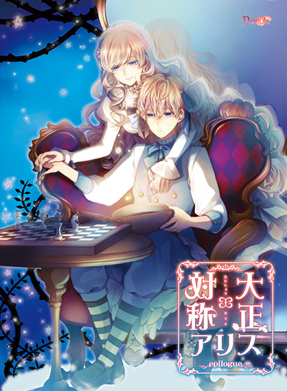 【一般作品】大正×対称アリス epilogue 