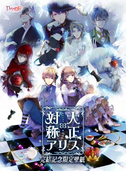 【無料】 大正×対称アリス 完結記念限定壁紙 