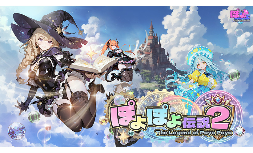 ぽよぽよ伝説2