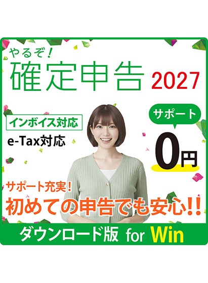 やるぞ！確定申告2027 節税申告 Win版