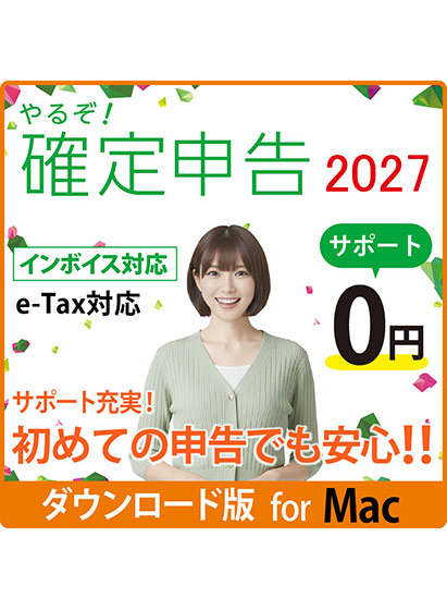 やるぞ！確定申告2027 節税申告 Mac版