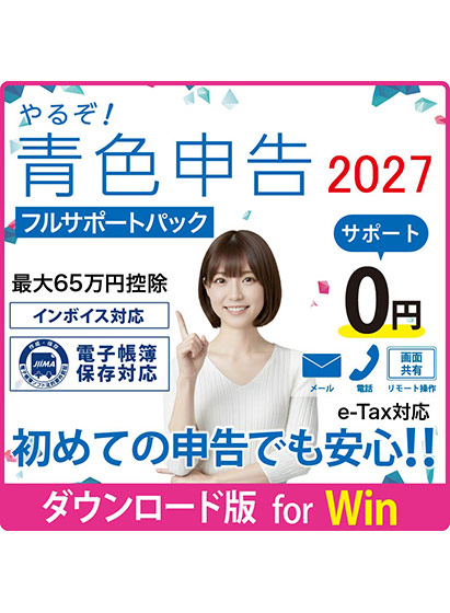 やるぞ！青色申告2027 節税申告 フルサポートパック Win版
