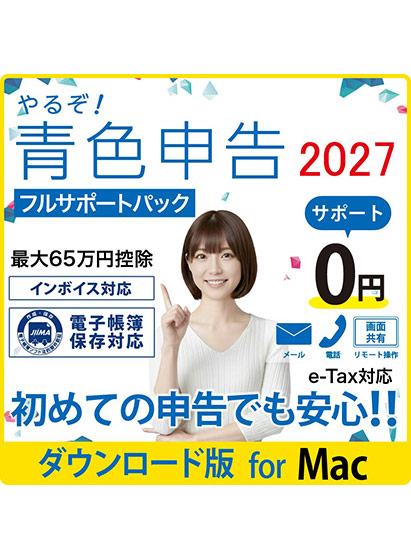 やるぞ！青色申告2027 節税申告 フルサポートパック Mac版
