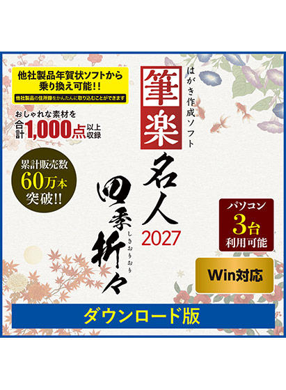 筆楽名人2027 四季折々 Win版