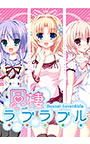 ラブラブル Lover Able For Win10 アダルトpcゲーム Fanza Games 旧dmm Games R18