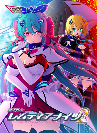 【ゲーム】魔法戦士レムティアナイツ2 -こわれゆく世界の女神たち-