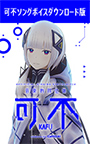 音楽的同位体 可不（KAFU） 可不ボイス ダウンロード版