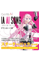 IA AI SONG ―ARIA ON THE PLANETES― CeVIO AIソングスターターパック