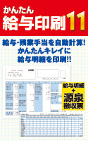 かんたん給与印刷11 DL版