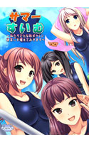 サマー☆すいむっ！～私たちどんな恥ずかしい練習にも堪えてみせます～ DL版 Windows8対応版