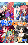 すみっこ4本セット Win8対応版