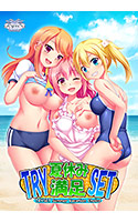 TRY夏休み満足SET