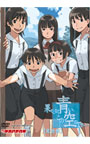 果てしなく青いこの空の下...