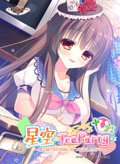 【無料】星空TeaParty 〜第2話「宝の地図」見つけましたか？〜 ぷらすぼいす 