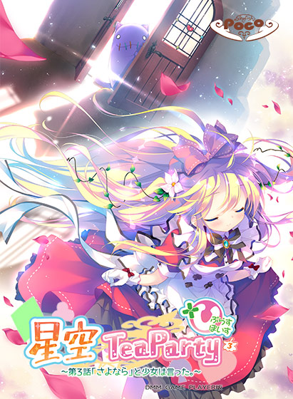 【無料】星空TeaParty 〜第3話「さよなら」と少女は言った。〜 ぷらすぼいす 
