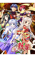 アヤカシ散華