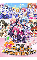【期間限定】PiaキャロットAnniversaryパック