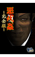 惡代姦 -完全版-