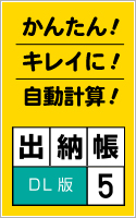 出納帳5 DL版