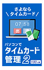 パソコンでタイムカード管理2 100人版 DL版