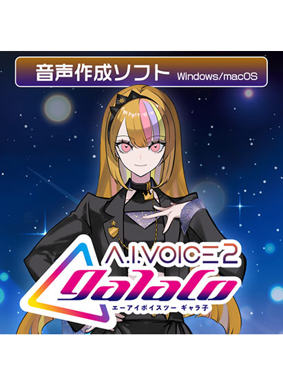 A.I.VOICE2 galaco ダウンロード版