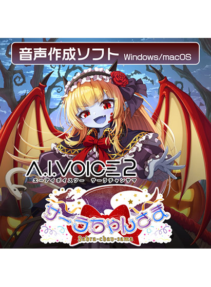 A.I.VOICE2 サーラちゃんさま DL用