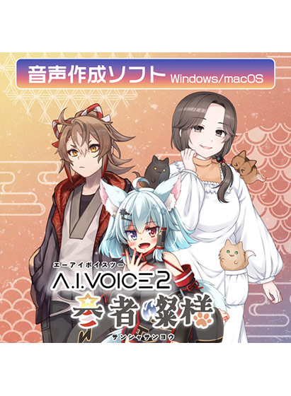 A.I.VOICE2 参者燦様 ダウンロード版