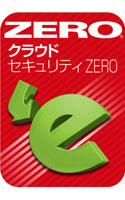 クラウドセキュリティZERO ダウンロード版
