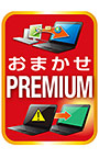 おまかせPremium ダウンロード版