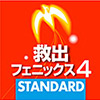 救出フェニックス 4 STANDARD ダウンロード版