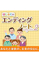 はじめてのエンディングノート2　ダウンロード版