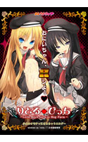 りとる†びっち ～Little Bitch Girls in Hog Farm～
