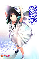 愛奈‐あいな‐