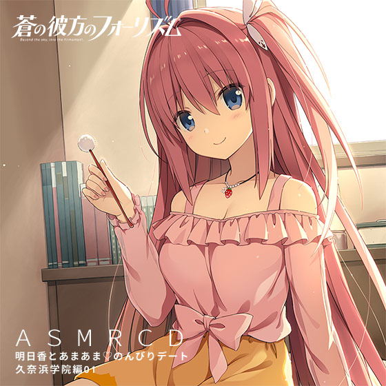 蒼の彼方のフォーリズム ASMR CD 久奈浜学院編01 明日香とあまあまのんびりデート 