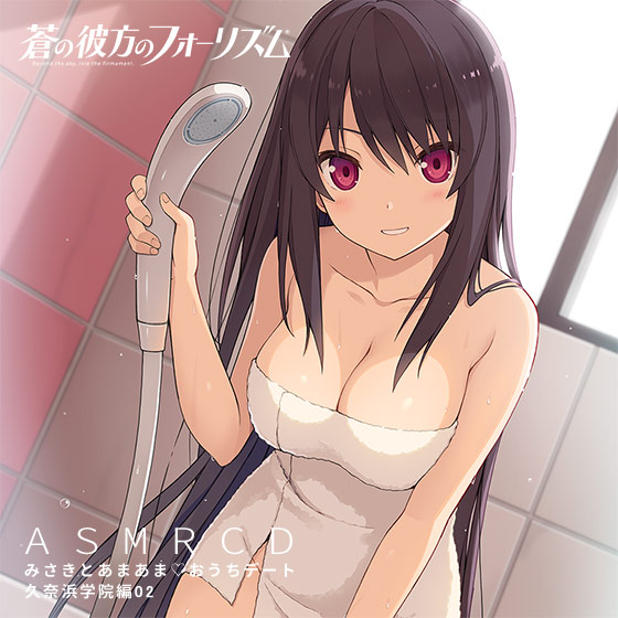 蒼の彼方のフォーリズム ASMR CD 久奈浜学院編02 みさきとあまあまおうちデート 
