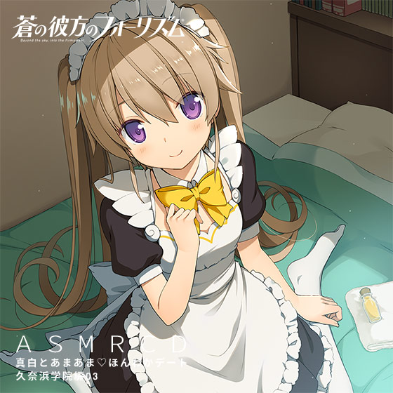蒼の彼方のフォーリズム ASMR CD 久奈浜学院編03 真白とあまあまほんわかデート 