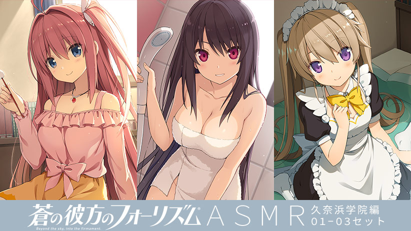 蒼の彼方のフォーリズム ASMR 久奈浜学院編01-03セット 