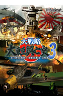 DL版】DMM GAMES [大戦略 大東亜興亡史3 第二次世界大戦勃発！〜枢軸軍 