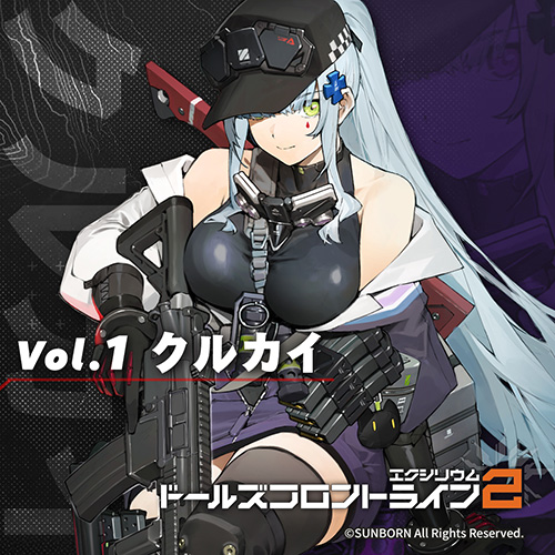 ドールズフロントライン2：エクシリウム Vol.1 クルカイ