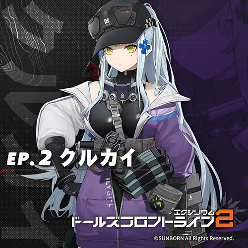 ドールズフロントライン2：エクシリウム クルカイ ep.2