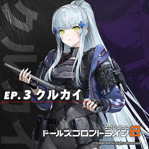 ドールズフロントライン2：エクシリウム クルカイ ep.3