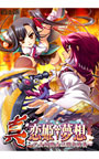 真・恋姫†夢想 〜乙女対戦☆三国志演義【全年齢向け】