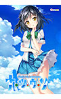 ナツウソ -Ahead of the reminiscence-